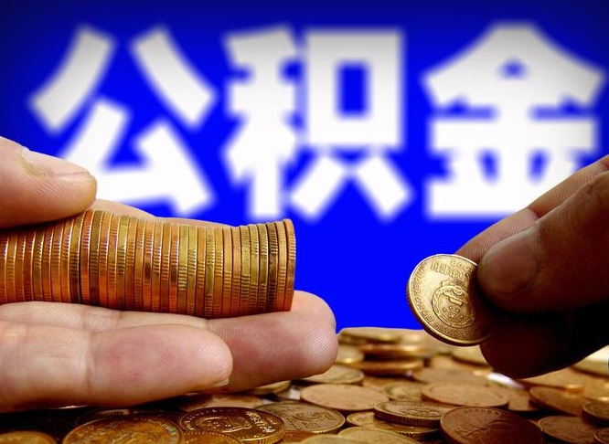 荆门公积金的取方式（公积金提取指南）